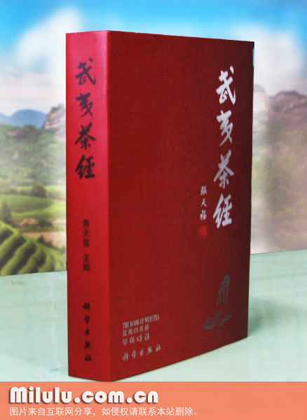武夷茶经