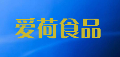 爱荷食品品牌LOGO