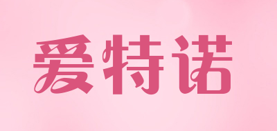 爱特诺品牌LOGO