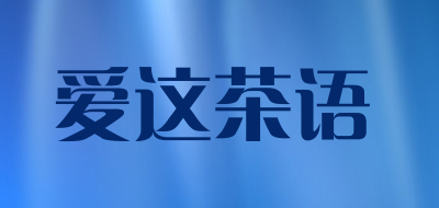 爱这茶语品牌LOGO