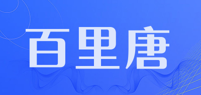 百里唐品牌LOGO