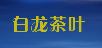 白龙茶叶品牌LOGO