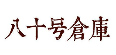 八十号仓库品牌LOGO
