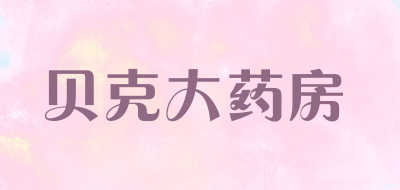 贝克大药房品牌LOGO