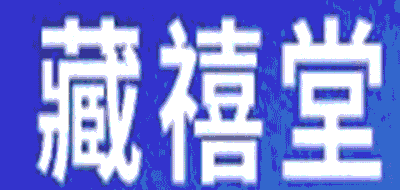藏禧堂品牌LOGO