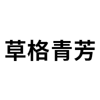 草格青芳品牌LOGO