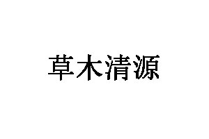 草木清源品牌LOGO