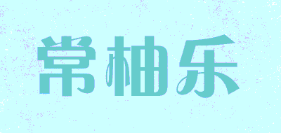 常柚乐品牌LOGO
