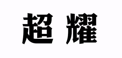 超耀品牌LOGO
