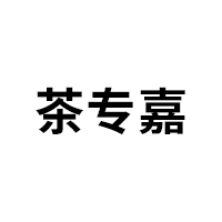 茶专嘉品牌LOGO