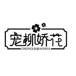 宠柳娇花品牌LOGO