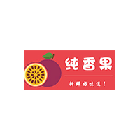 纯香果品牌LOGO