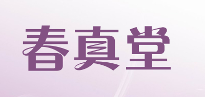 春真堂品牌LOGO