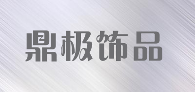 鼎极饰品品牌LOGO