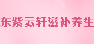 东紫云轩滋补养生品牌LOGO