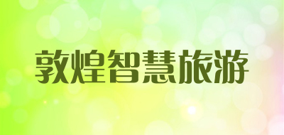 敦煌智慧旅游品牌LOGO