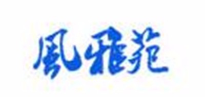 风雅苑品牌LOGO