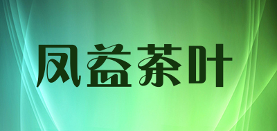 凤益茶叶品牌LOGO