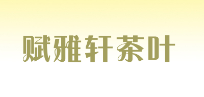 赋雅轩茶叶品牌LOGO