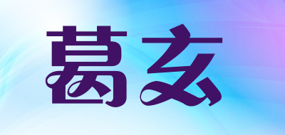 葛玄品牌LOGO