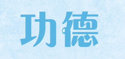 功德品牌LOGO
