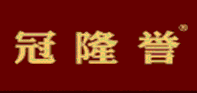 冠隆誉品牌LOGO