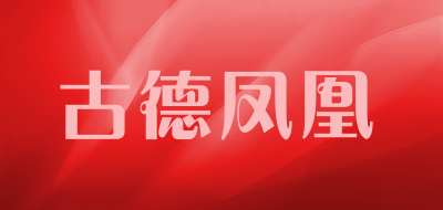 古德凤凰品牌LOGO
