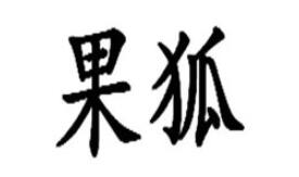 果狐品牌LOGO