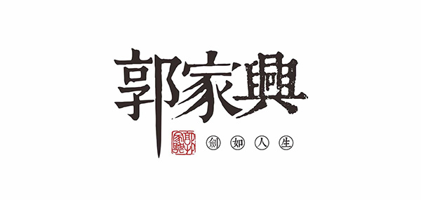 郭家兴品牌LOGO