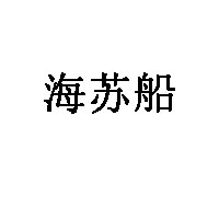 海苏船品牌LOGO