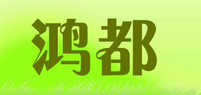 鸿都品牌LOGO