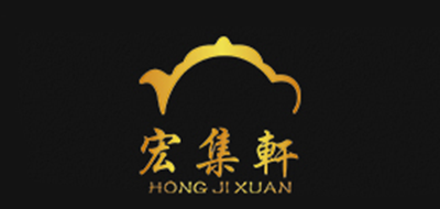 宏集轩品牌LOGO