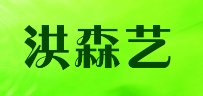 洪森艺品牌LOGO
