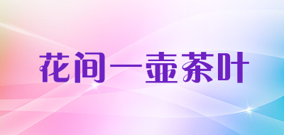 花间一壶茶叶品牌LOGO