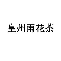 雨花茶排行榜