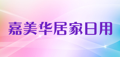 嘉美华居家日用品牌LOGO