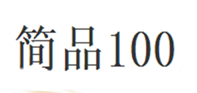 简品100品牌LOGO