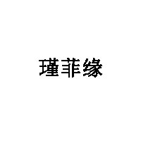 瑾菲缘品牌LOGO
