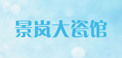 景岚大瓷馆品牌LOGO