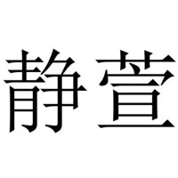静萱品牌LOGO