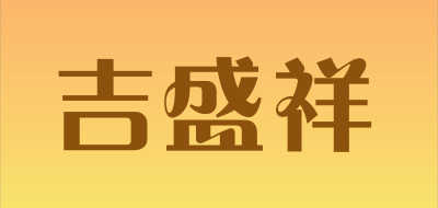 吉盛祥品牌LOGO