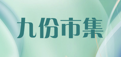 九份市集品牌LOGO