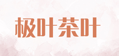 极叶茶叶品牌LOGO