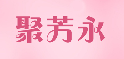 聚芳永品牌LOGO