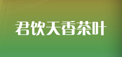 君饮天香茶叶品牌LOGO
