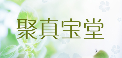 聚真宝堂品牌LOGO