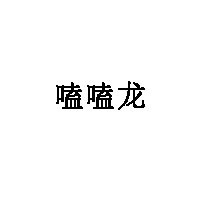 嗑嗑龙品牌LOGO