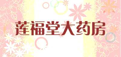 莲福堂大药房品牌LOGO