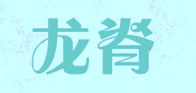 龙脊品牌LOGO