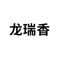 龙瑞香品牌LOGO